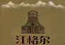 史诗之旅 《江格尔》故乡行(图)