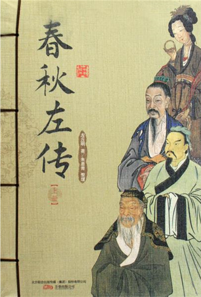 《春秋左传》 《春秋左传》