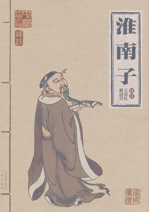 《淮南子》 《淮南子》