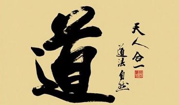 道教与道家的异同 \