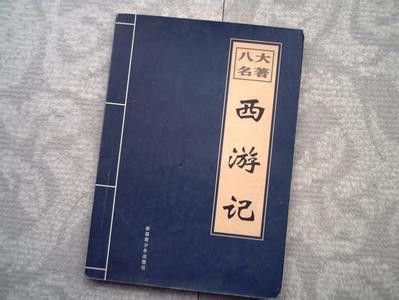《西游记》 中国古代经典神话魔幻小说 \