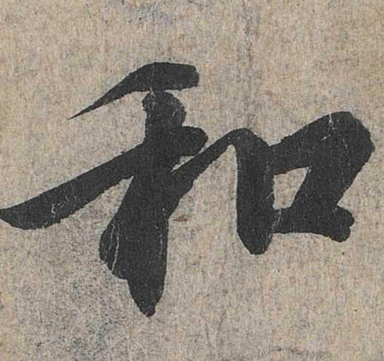 汉族文化"和"的精神 汉族文化"和"的精神