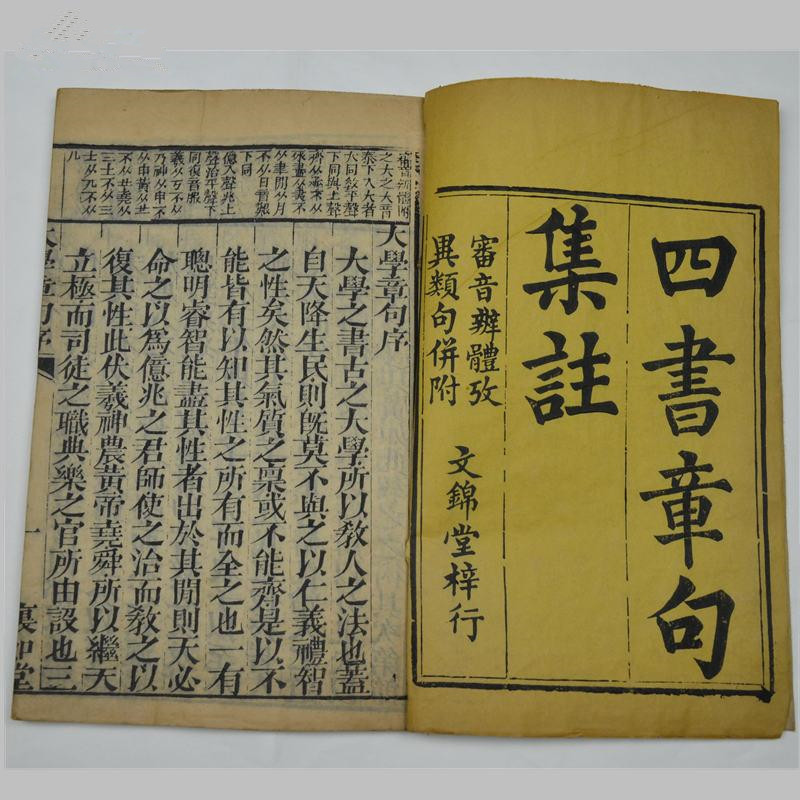 儒家理学名著《四书章句集注》 儒家理学名著《四书章句集注》