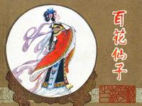 《镜花缘》 浓厚神话色彩的中国古典长篇小说