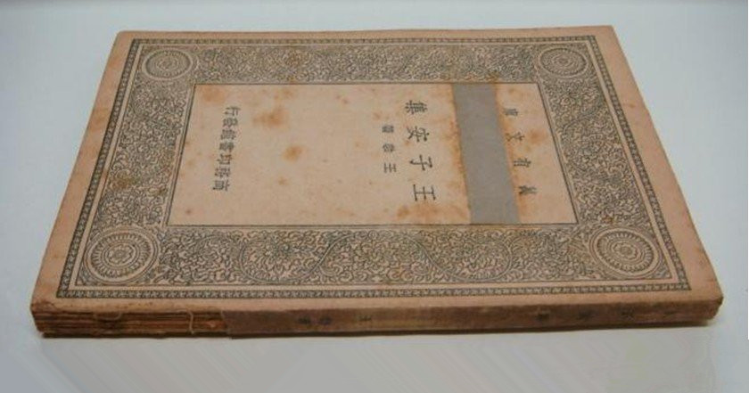 《王子安集》 《王子安集》