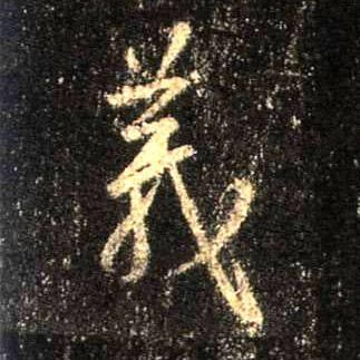 以“义”为特征的经营管理手段 \