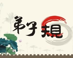 《弟子规》解读(二)