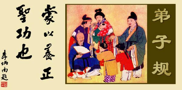 《弟子规》解读(五) \