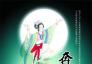 中秋节的神话传说