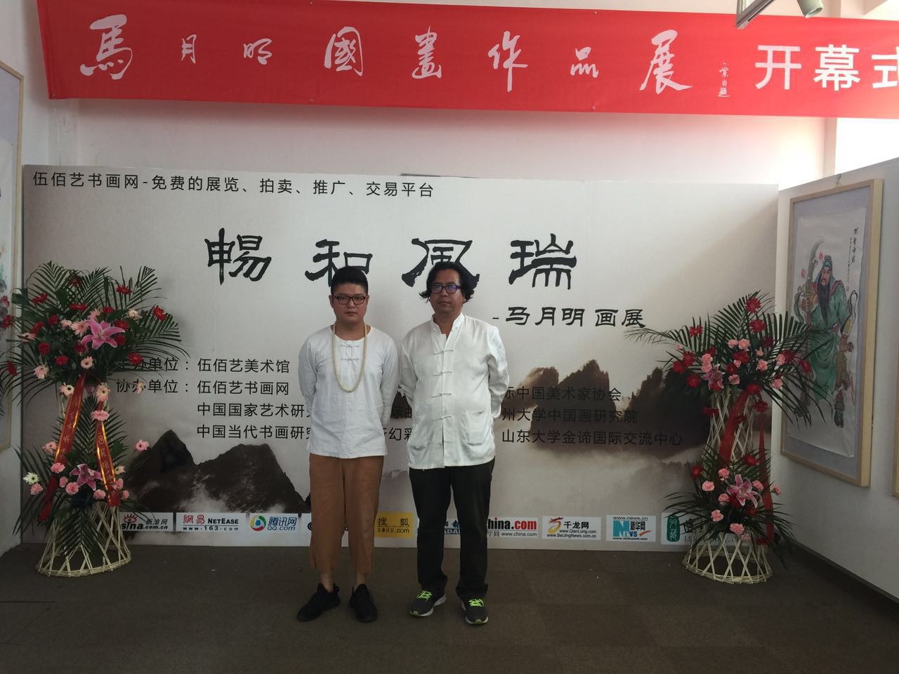 “瑞风和畅”——马月明国画作品展在伍佰艺美术馆隆重举行