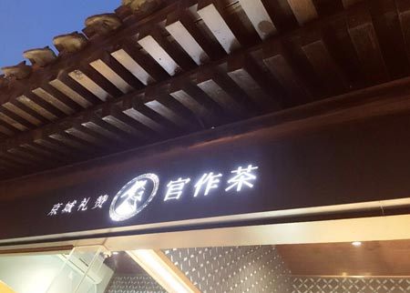 官作茉莉花茶,最北京的特色旅游伴手礼